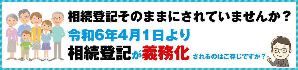 相続登記そのままにされていませんか？